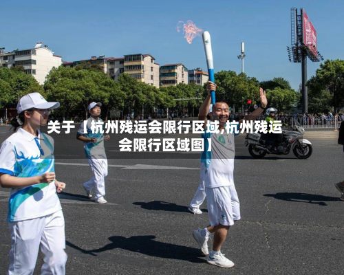 关于【杭州残运会限行区域,杭州残运会限行区域图】