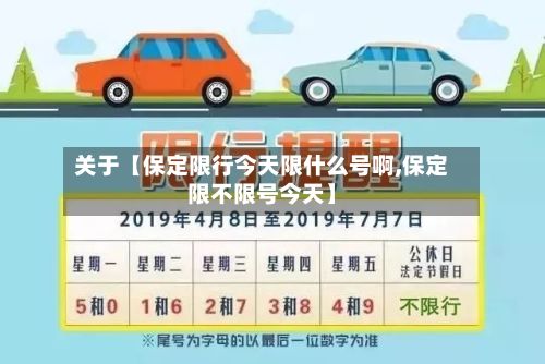 关于【保定限行今天限什么号啊,保定限不限号今天】-第2张图片