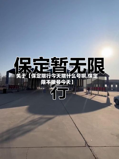 关于【保定限行今天限什么号啊,保定限不限号今天】