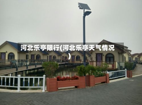 河北乐亭限行(河北乐亭天气情况)
