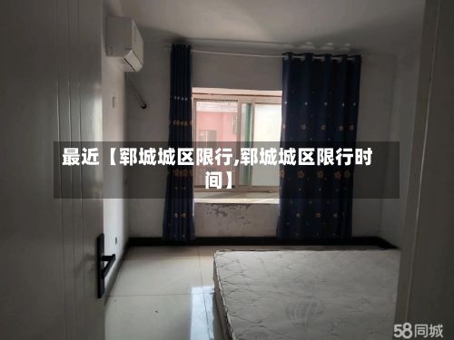 最近【郓城城区限行,郓城城区限行时间】