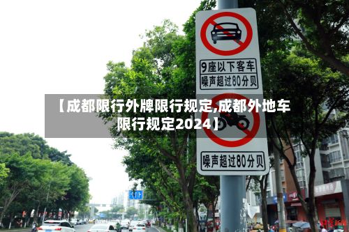 【成都限行外牌限行规定,成都外地车限行规定2024】