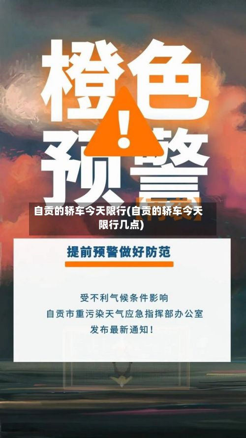 自贡的轿车今天限行(自贡的轿车今天限行几点)-第2张图片