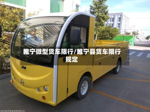 睢宁微型货车限行/睢宁县货车限行规定-第3张图片