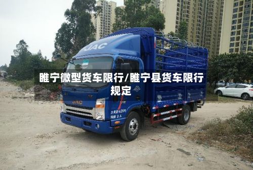 睢宁微型货车限行/睢宁县货车限行规定-第2张图片