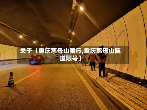 关于【重庆慈母山限行,重庆慈母山隧道限号】-第2张图片