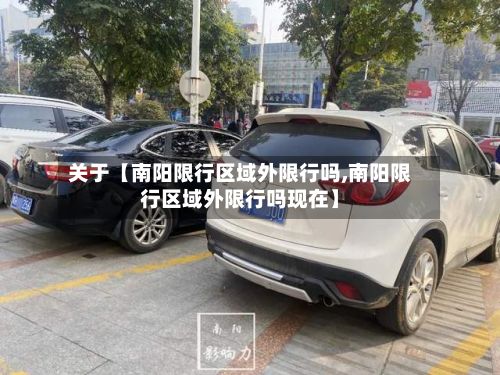 关于【南阳限行区域外限行吗,南阳限行区域外限行吗现在】
