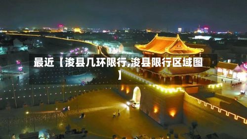 最近【浚县几环限行,浚县限行区域图】-第2张图片