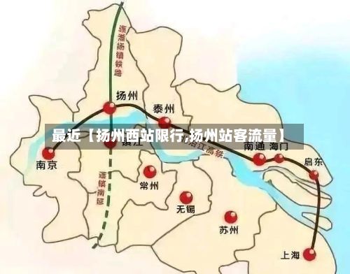 最近【扬州西站限行,扬州站客流量】-第2张图片