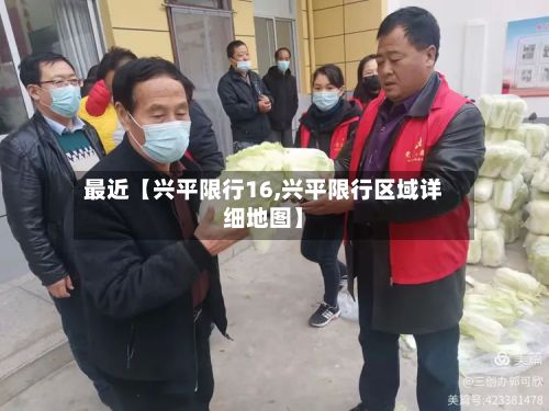 最近【兴平限行16,兴平限行区域详细地图】-第2张图片