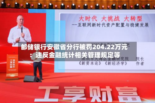邮储银行安徽省分行被罚204.22万元：违反金融统计相关管理规定等