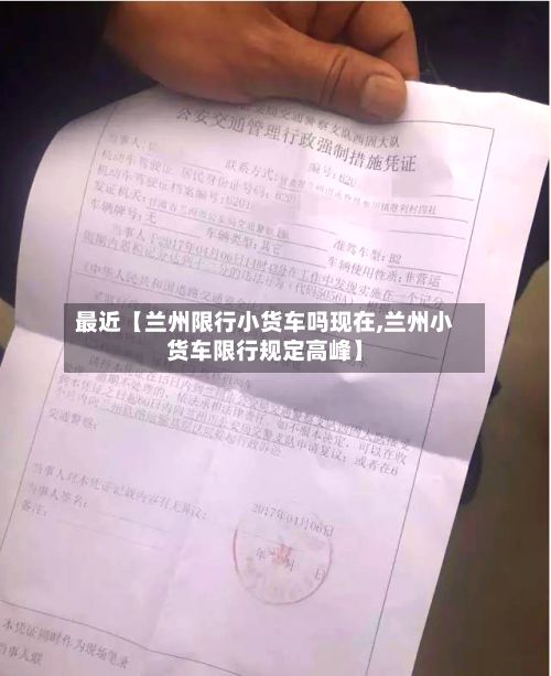 最近【兰州限行小货车吗现在,兰州小货车限行规定高峰】-第3张图片