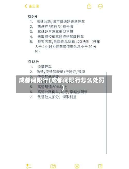 成都闯限行(成都闯限行怎么处罚)-第2张图片