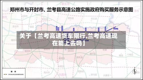 关于【兰考高速货车限行,兰考高速现在能上去吗】-第2张图片