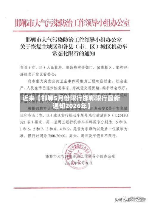 近来【邯郸5月份限行邯郸限行最新通知2026年】
