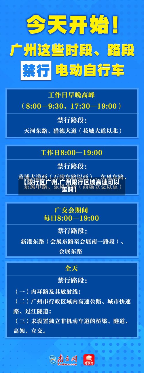【限行区广州,广州限行区域高速可以走吗】