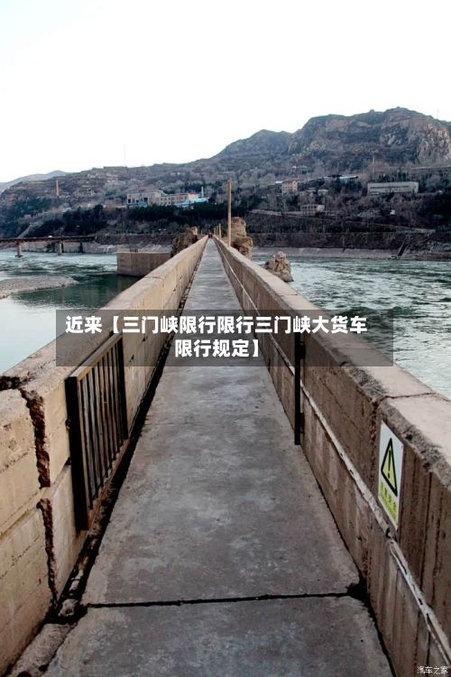 近来【三门峡限行限行三门峡大货车限行规定】-第3张图片