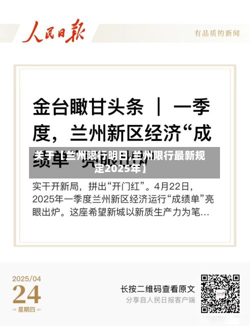 关于【兰州限行明日,兰州限行最新规定2025年】