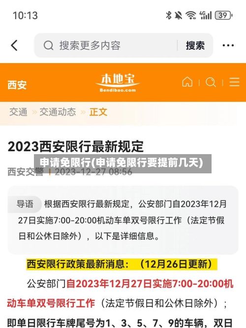 申请免限行(申请免限行要提前几天)