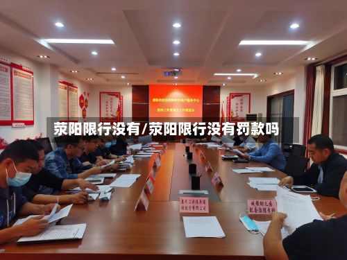 荥阳限行没有/荥阳限行没有罚款吗