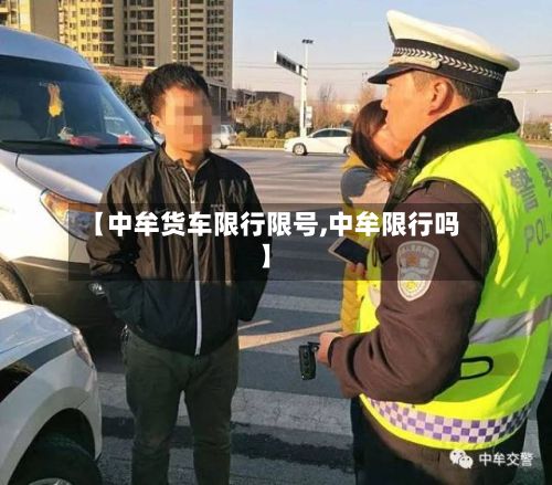 【中牟货车限行限号,中牟限行吗】-第2张图片