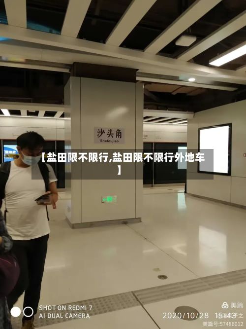 【盐田限不限行,盐田限不限行外地车】