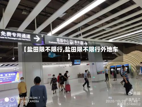 【盐田限不限行,盐田限不限行外地车】-第3张图片
