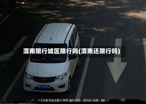 渭南限行城区限行吗(渭南还限行吗)