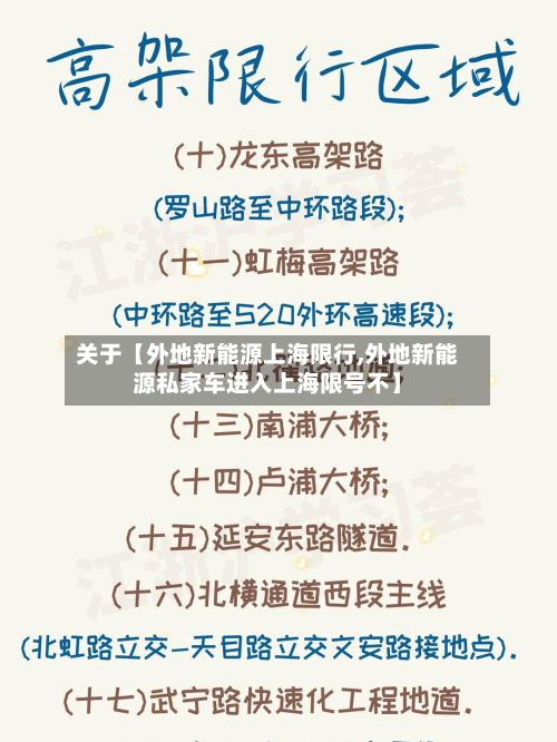关于【外地新能源上海限行,外地新能源私家车进入上海限号不】