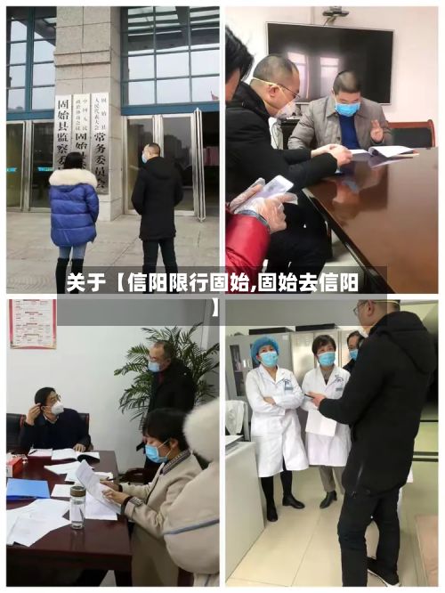 关于【信阳限行固始,固始去信阳】-第2张图片