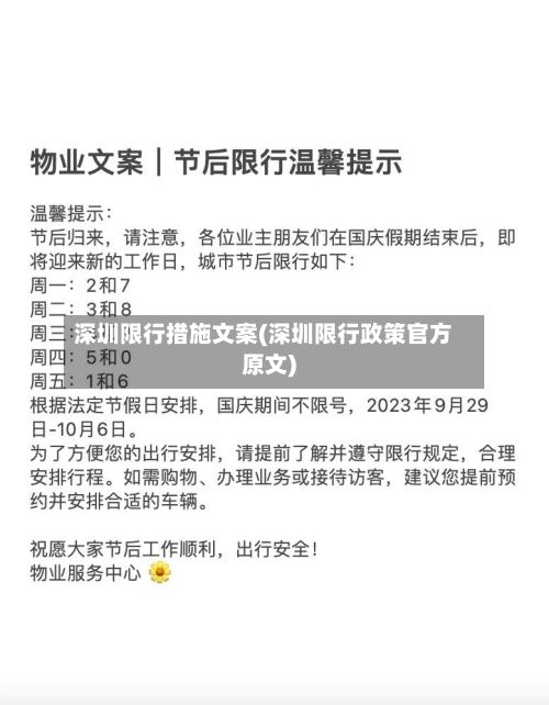 深圳限行措施文案(深圳限行政策官方原文)