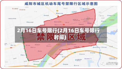 2月16日车号限行(2月16日车号限行时间)-第3张图片