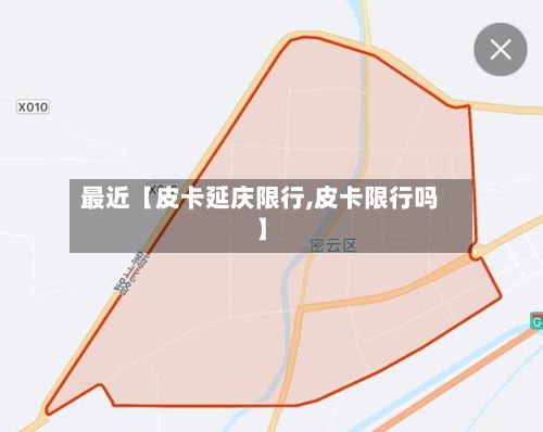 最近【皮卡延庆限行,皮卡限行吗】-第2张图片