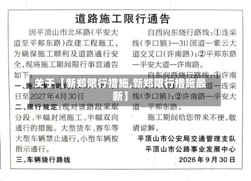关于【新郑限行措施,新郑限行措施最新】-第3张图片
