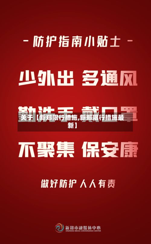 关于【新郑限行措施,新郑限行措施最新】-第2张图片