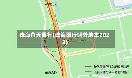 珠海白天限行(珠海限行吗外地车2023)