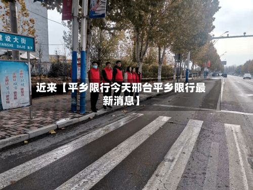 近来【平乡限行今天邢台平乡限行最新消息】