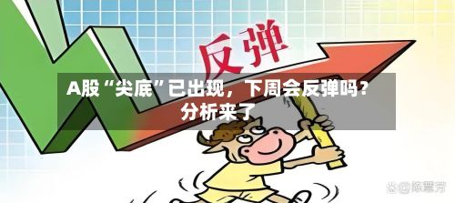 A股“尖底”已出现	，下周会反弹吗？分析来了-第2张图片