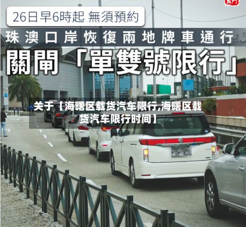 关于【海曙区载货汽车限行,海曙区载货汽车限行时间】-第3张图片