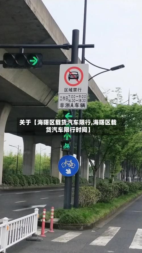 关于【海曙区载货汽车限行,海曙区载货汽车限行时间】-第2张图片