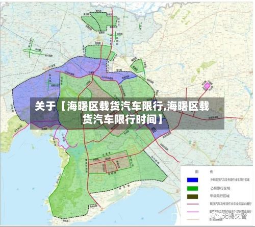 关于【海曙区载货汽车限行,海曙区载货汽车限行时间】