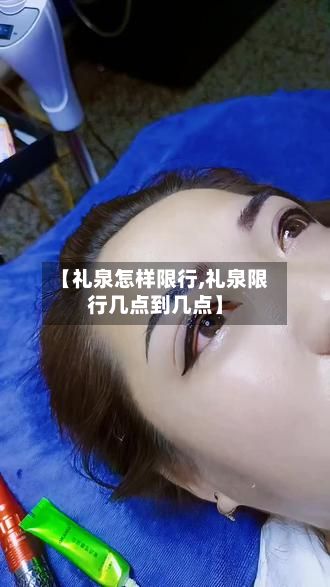 【礼泉怎样限行,礼泉限行几点到几点】-第2张图片