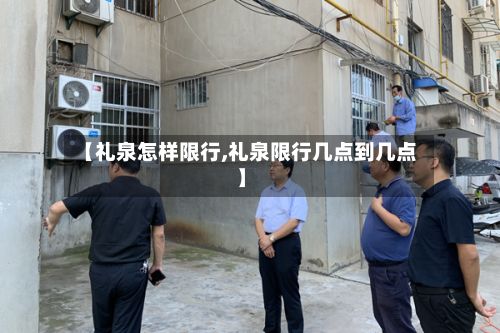 【礼泉怎样限行,礼泉限行几点到几点】-第3张图片