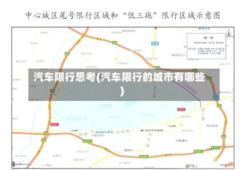 汽车限行思考(汽车限行的城市有哪些)