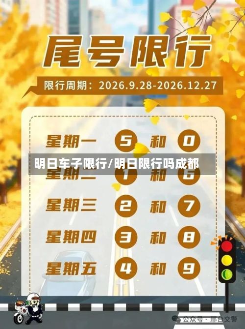 明日车子限行/明日限行吗成都-第2张图片