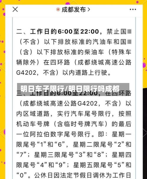 明日车子限行/明日限行吗成都-第3张图片