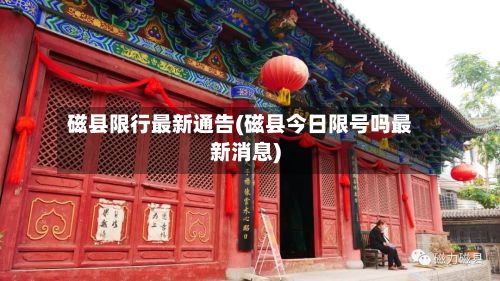磁县限行最新通告(磁县今日限号吗最新消息)