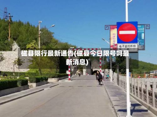 磁县限行最新通告(磁县今日限号吗最新消息)-第3张图片