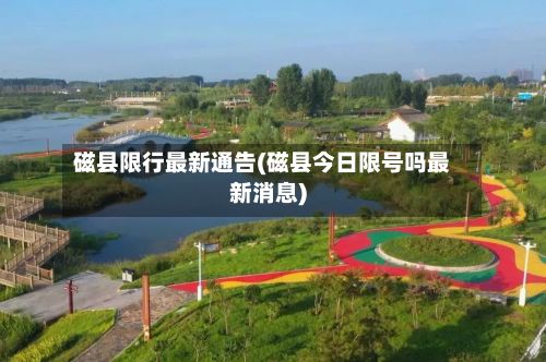 磁县限行最新通告(磁县今日限号吗最新消息)-第2张图片