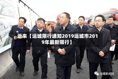 近来【运城限行通知2019运城市2019年最新限行】-第2张图片